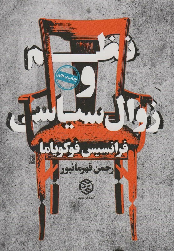 کتاب نظم و زوال سیاسی