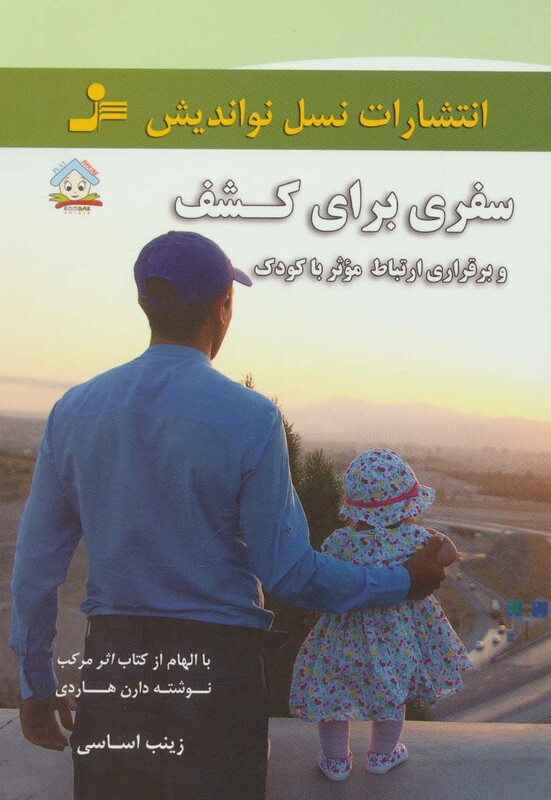کتاب سفری برای کشف و برقراری ارتباط موثر با کودک