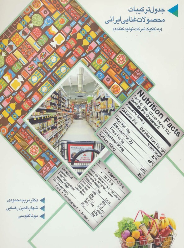 جدول ترکیبات محصولات غذایی ایرانی