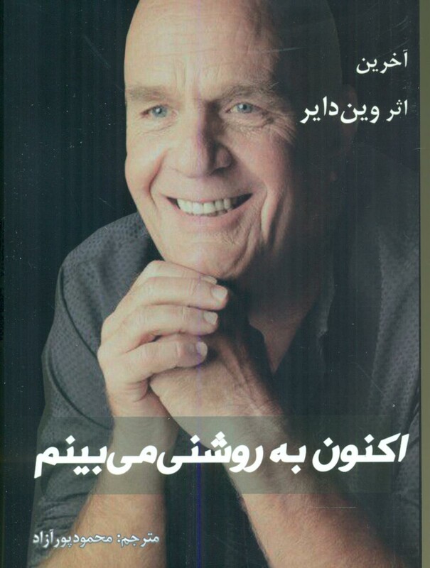 اکنون به روشنی می بینم