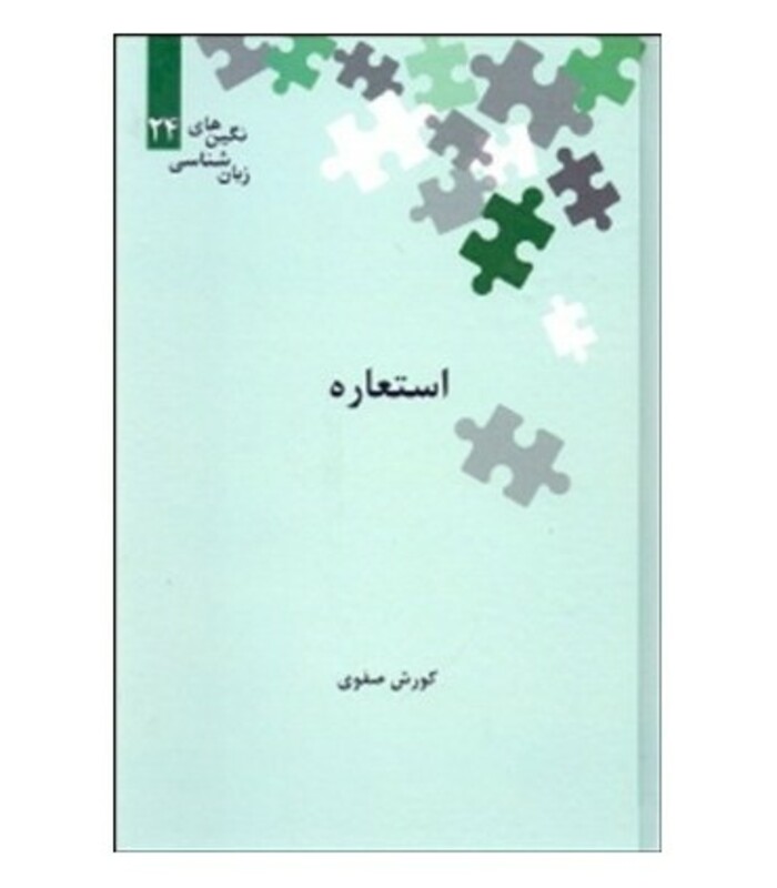 کتاب استعاره نگین های زبان شناسی 24