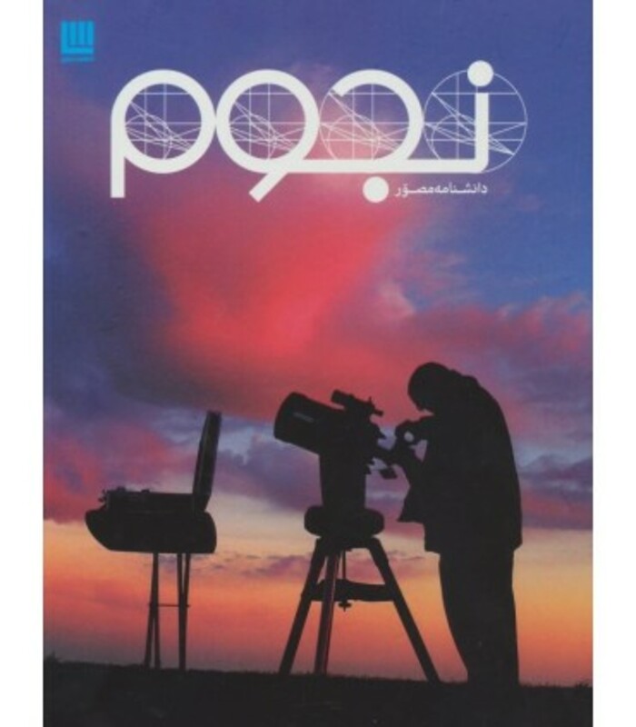 کتاب دانشنامه مصور نجوم نشر سایان