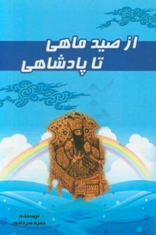 کتاب از صید ماهی تا پادشاهی نشر آوای مهدیس