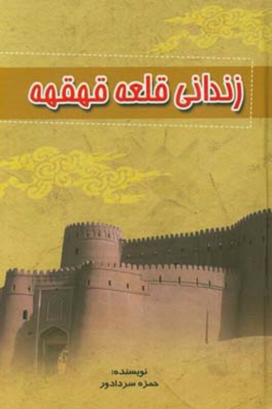 کتاب زندانی قلعه قهقهه نشر آوای مهدیس