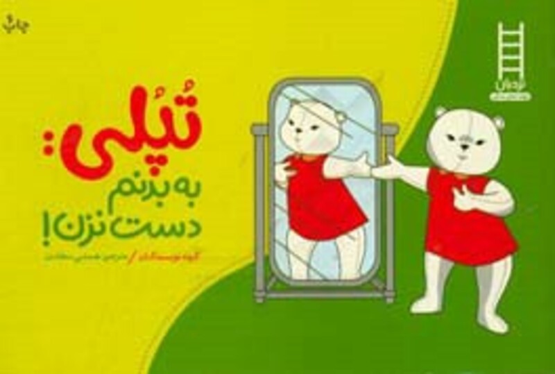 کتاب تپلی به بدنم دست نزن