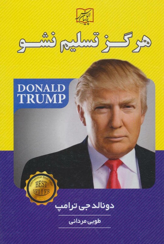 کتاب هرگز تسلیم نشو نشر الماس پارسیان