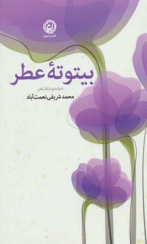 کتاب بیتوته عطر