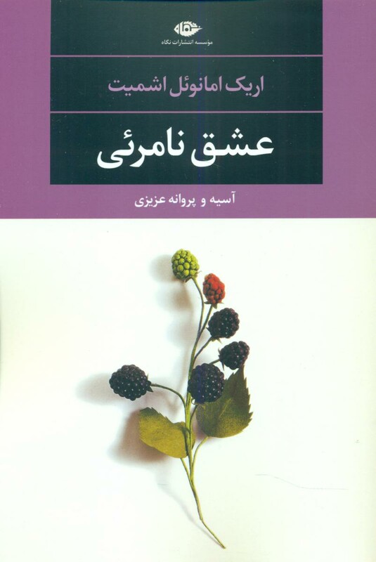 عشق نامرئی