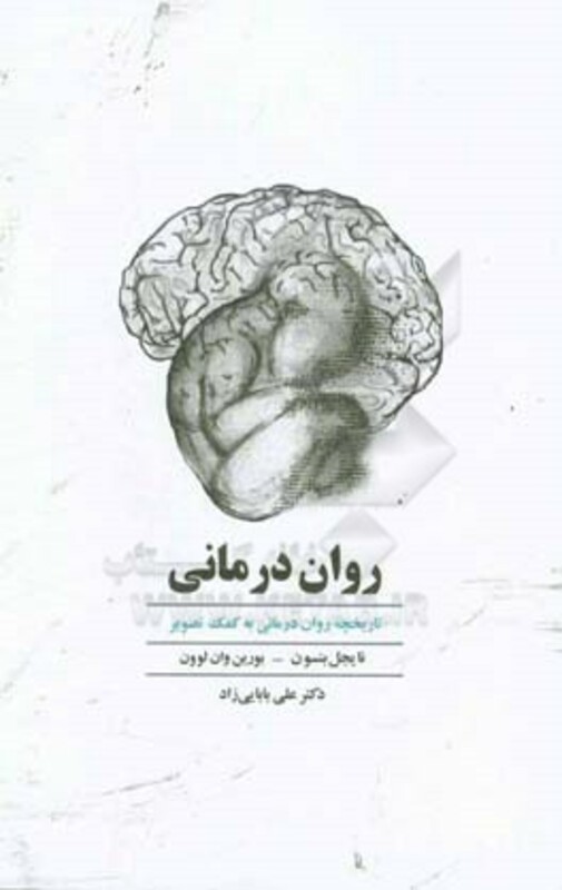 کتاب روان درمانی نشر ذهن آویز