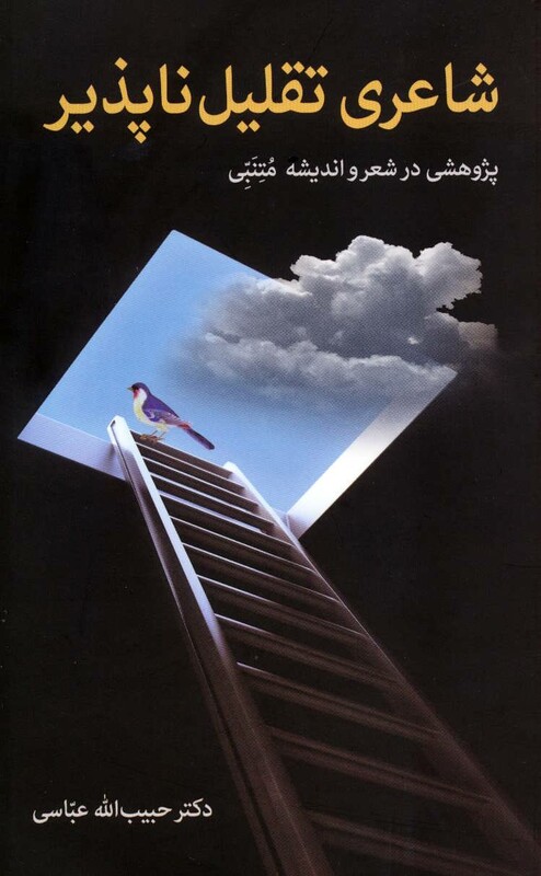 شاعری تقلیل ناپذیر