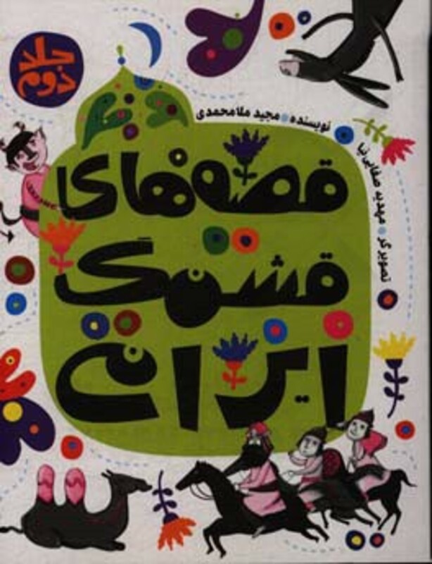 کتاب قصه های قشنگ ایرانی 2