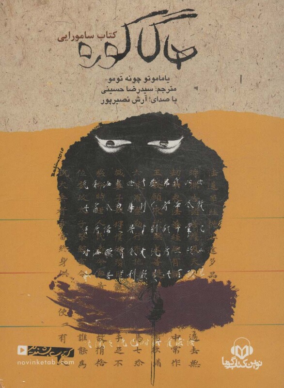 کتاب سخنگو هاگاکوره