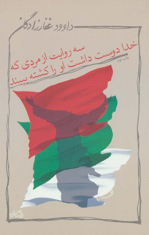 کتاب سه روایت از مردی که خدا دوست داشت او را کشته ببیند