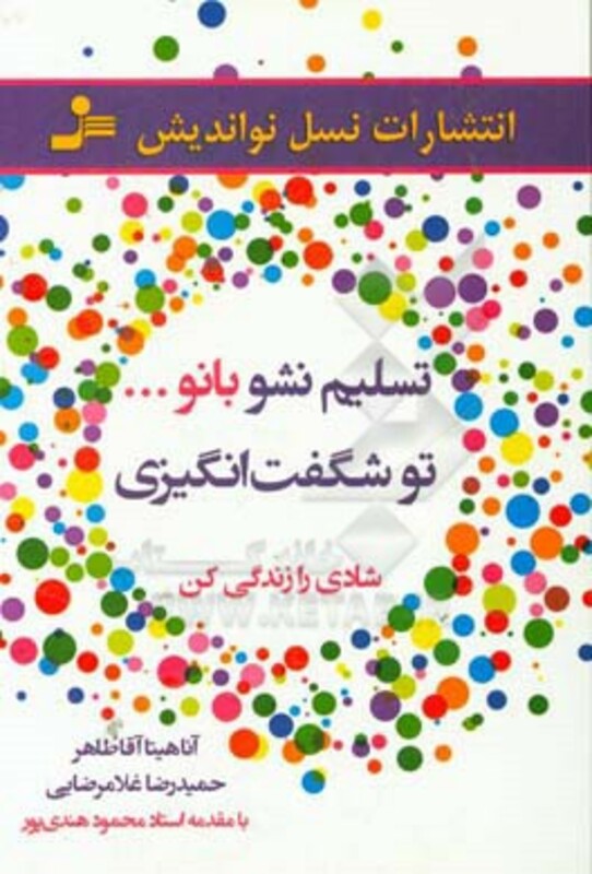 کتاب تسلیم نشو بانو...تو شگفت انگیزی