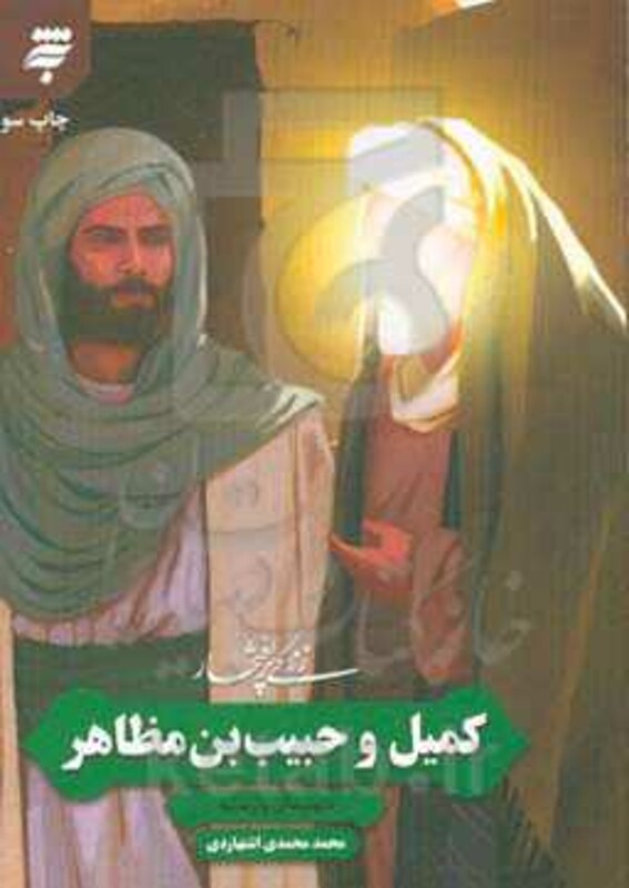 کتاب زندگی پرافتخار کمیل و حبیب بن مظاهر