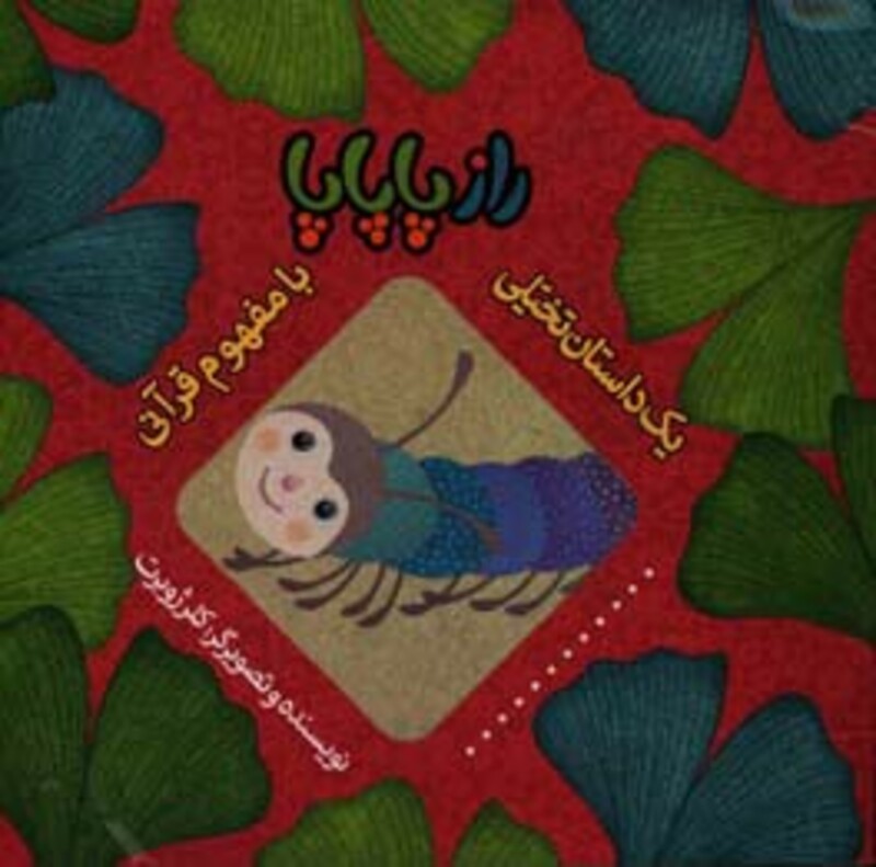 کتاب راز پاپاپا