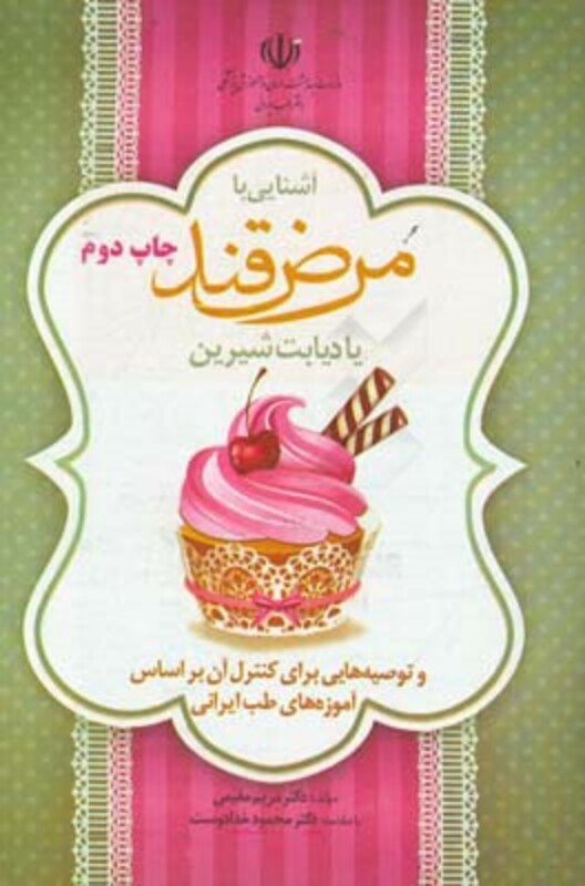 آشنایی با مرض قند یا دیابت شیرین و توصیه هایی برای کنترل آن براساس آموزه های طب ایرانی