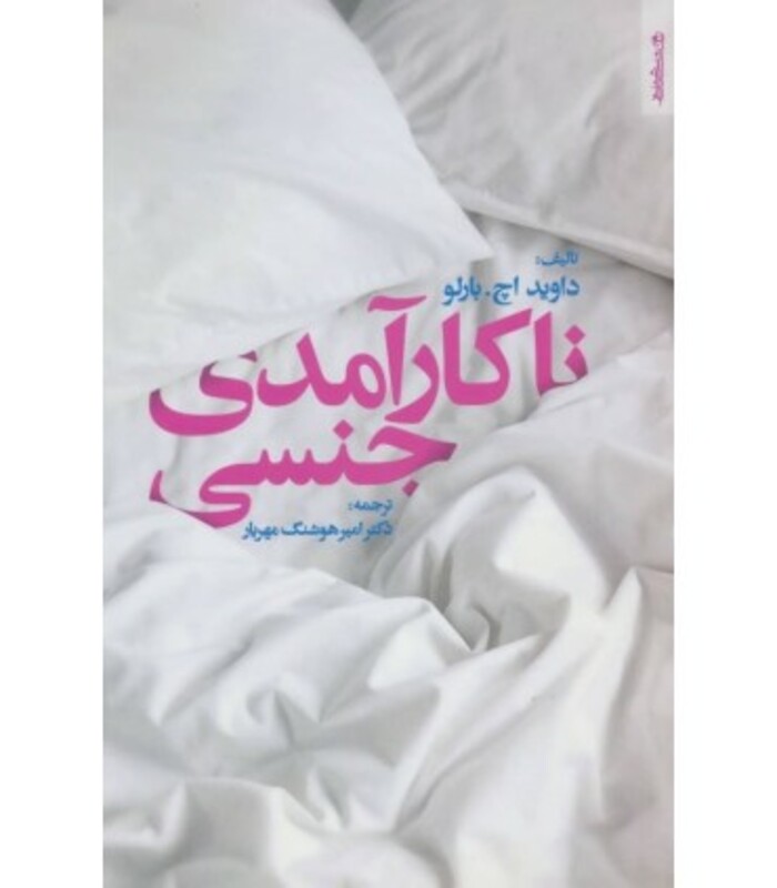 کتاب ناکارآمدی جنسی