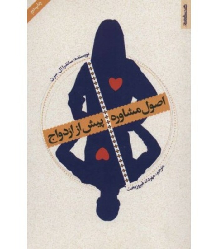 کتاب اصول مشاوره پیش از ازدواج