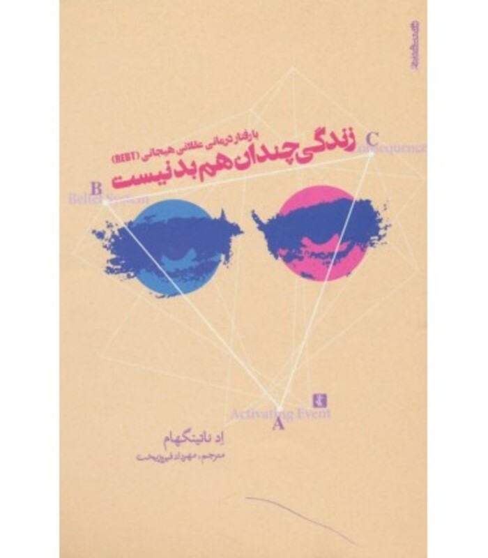 کتاب با رفتار درمانی عقلانی هیجانی