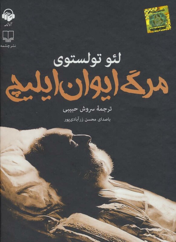 کتاب سخنگو مرگ ایوان ایلیچ
