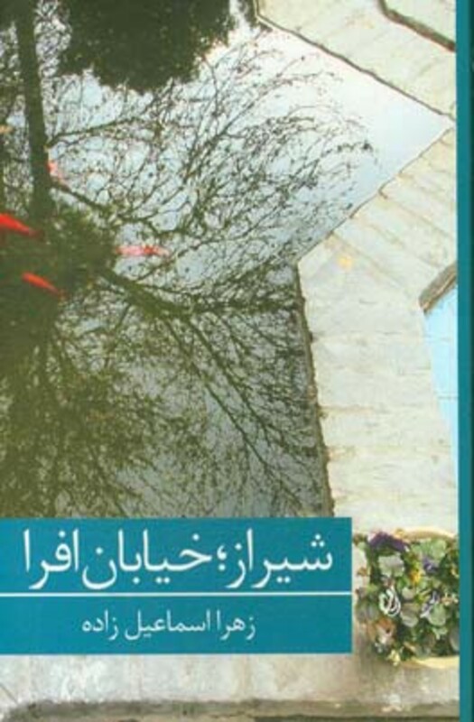 کتاب شیراز؛خیابان افرا