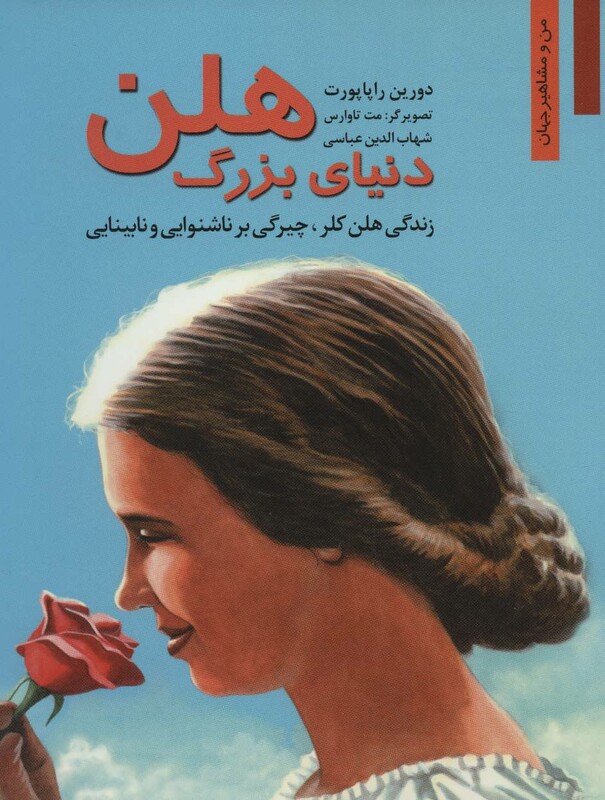 دنیای بزرگ هلن زندگی هلن کلر چیرگی بر ناشنوایی و نابینایی