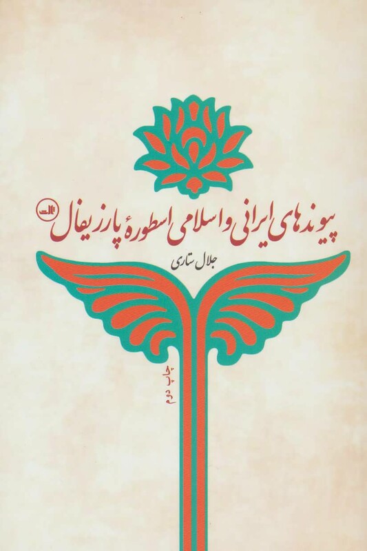 کتاب پیوندهای ایرانی و اسلامی اسطوره پارزیفال