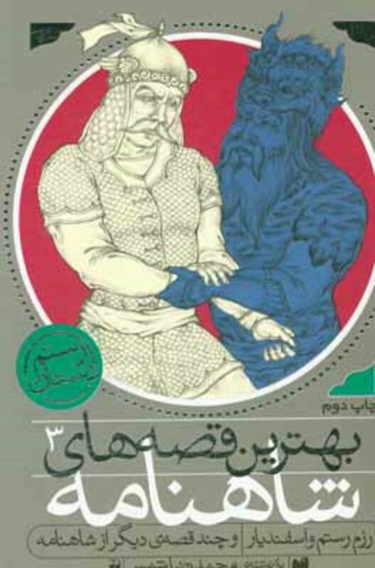 کتاب بهترین قصه های شاهنامه 3