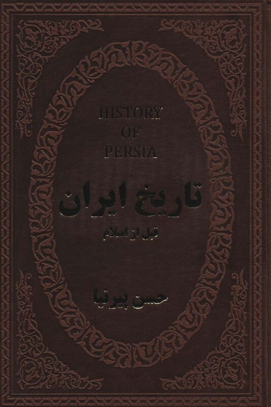 کتاب تاریخ ایران قبل از اسلام نشر پارمیس