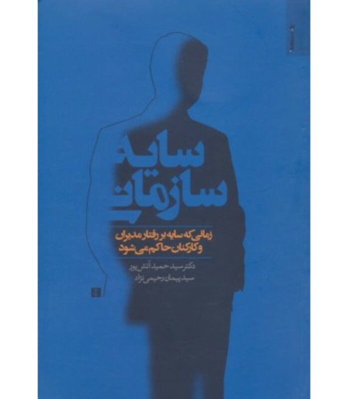 کتاب سایه سازمانی