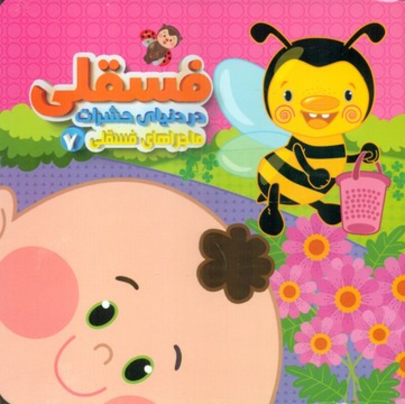 کتاب ماجراهای فسقلی 7