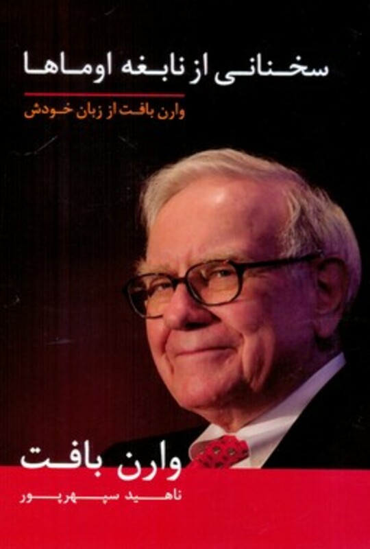 کتاب سخنانی از نابغه اوماها