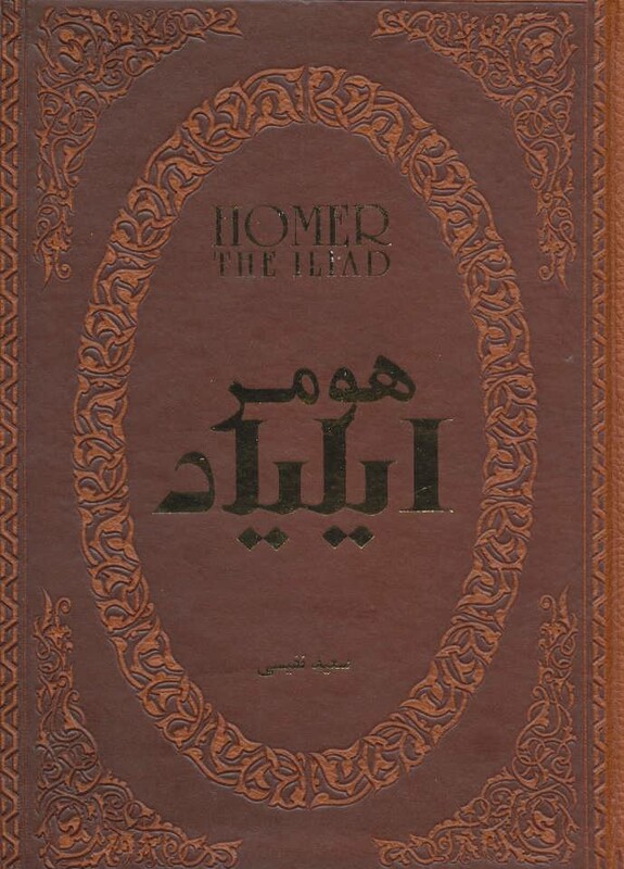 کتاب ایلیاد نشر پارمیس