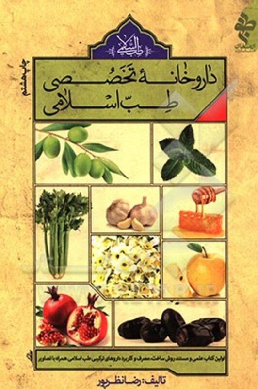کتاب داروخانه تخصصی طب اسلامی