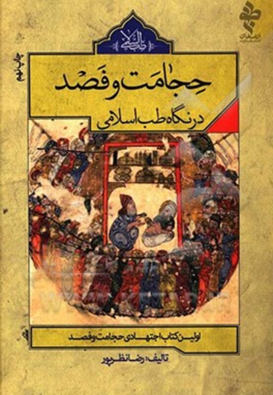 کتاب حجامت و فصد در نگاه طب اسلامی