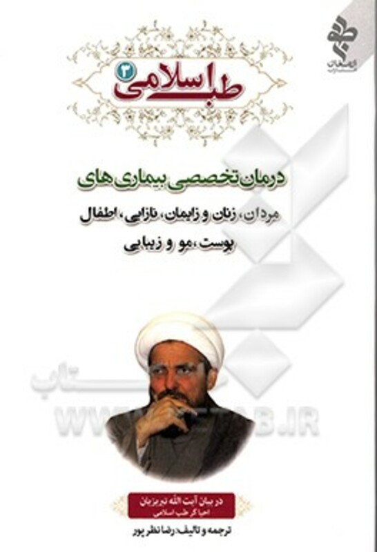 کتاب طب اسلامی 3