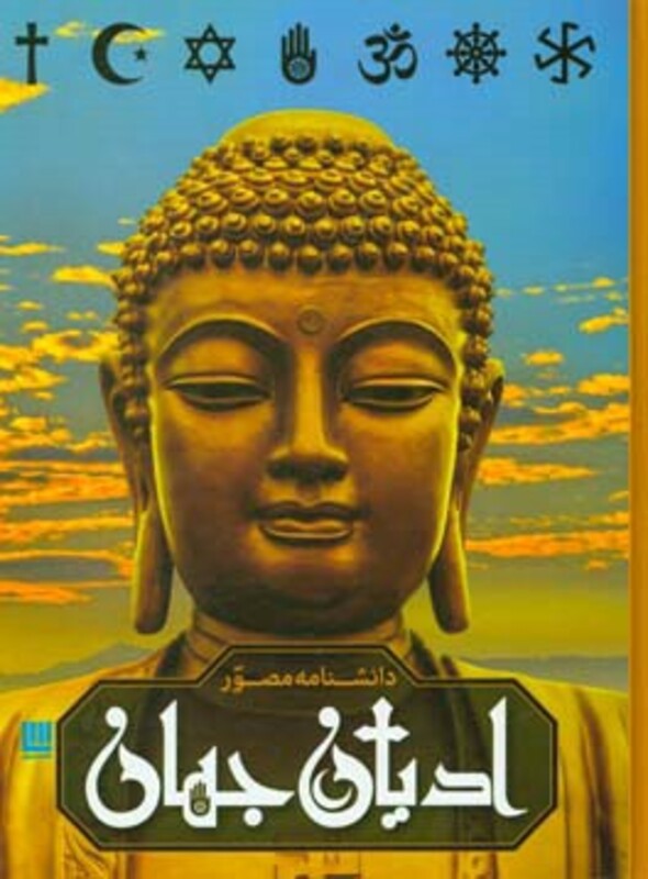 کتاب دانشنامه مصور ادیان جهان