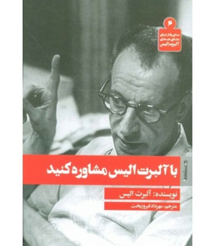 کتاب با آلبرت الیس مشاوره کنید