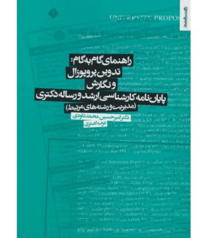 کتاب تدوین پروپوزال و نگارش پایان نامه کارشناسی ارشد و رساله دکتری