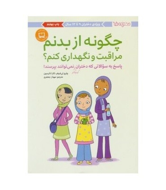 کتاب چگونه از بدنم مراقبت و نگهداری کنم