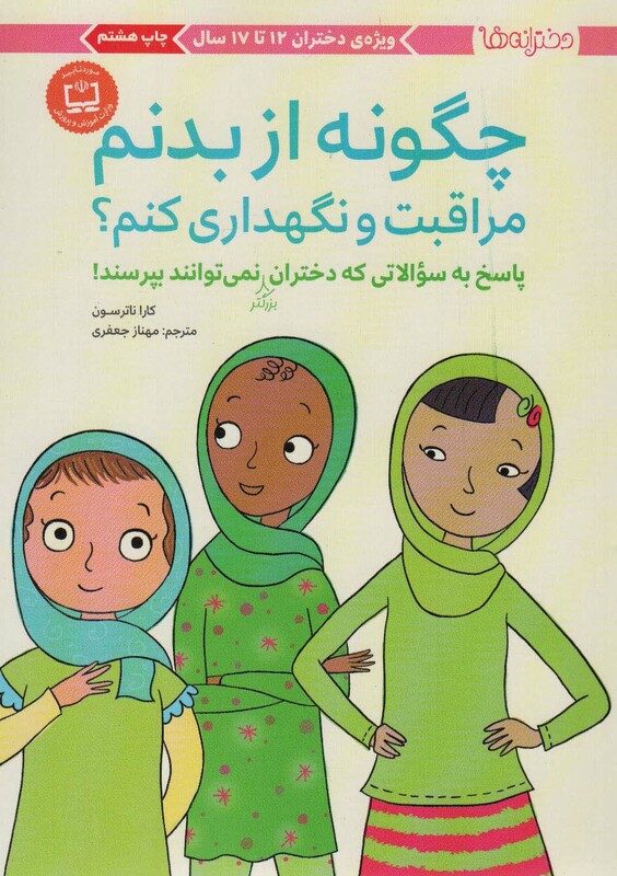 کتاب چگونه از بدنم مراقبت و نگهداری کنم