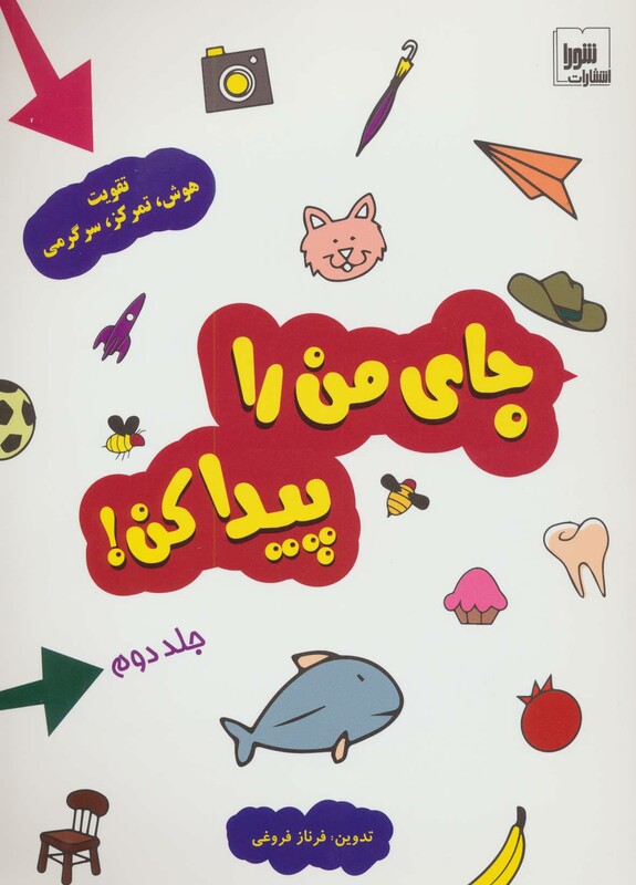 کتاب جای من را پیدا کن 2