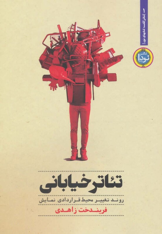 کتاب تئاتر خیابانی روند تغییر محیط قراردادی نمایش