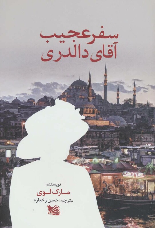 کتاب سفر عجیب آقای دالدری نشر گوتنبرگ