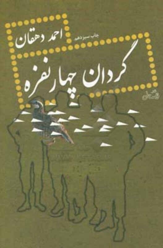 کتاب گردان چهار نفره نشر نیستان