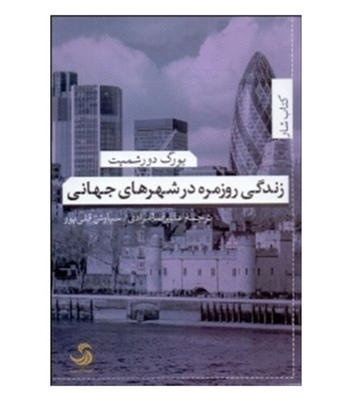 کتاب زندگی روزمره در شهرهای جهانی