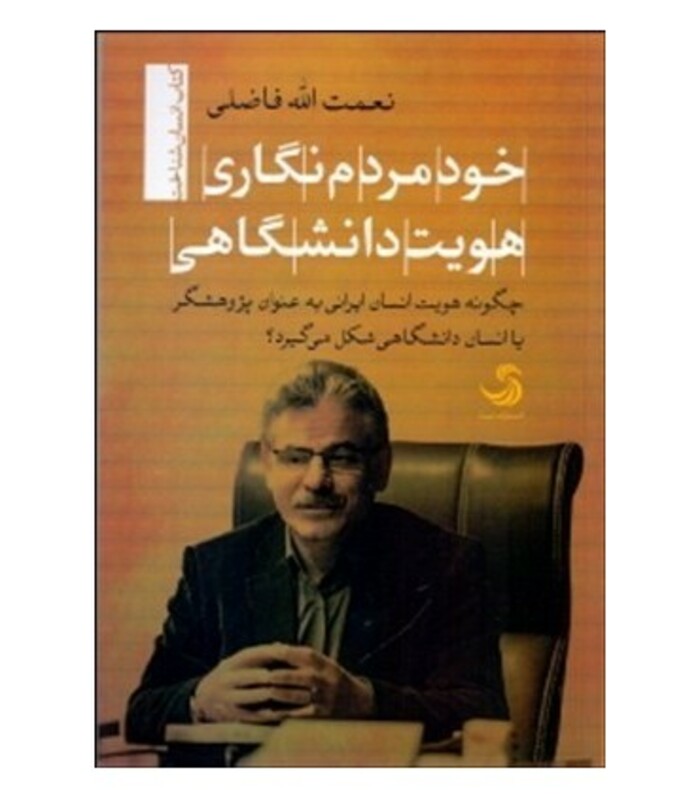 کتاب خودمردم نگاری هویت دانشگاهی
