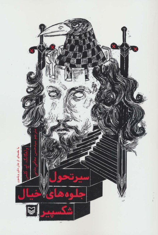 کتاب سیر تحول جلوه های خیال شکسپیر