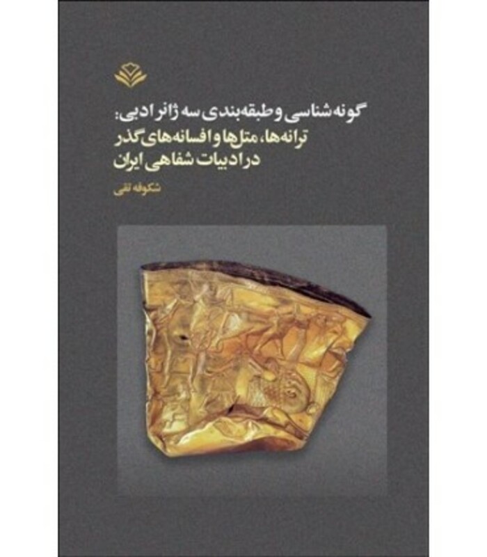 کتاب گونه شناسی و طبقه بندی سه ژانر ادبی ترانه ها متل ها و افسانه های گذر در ادبیات شفاهی ایران